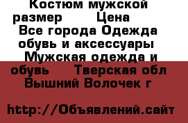 Костюм мужской ,размер 50, › Цена ­ 600 - Все города Одежда, обувь и аксессуары » Мужская одежда и обувь   . Тверская обл.,Вышний Волочек г.